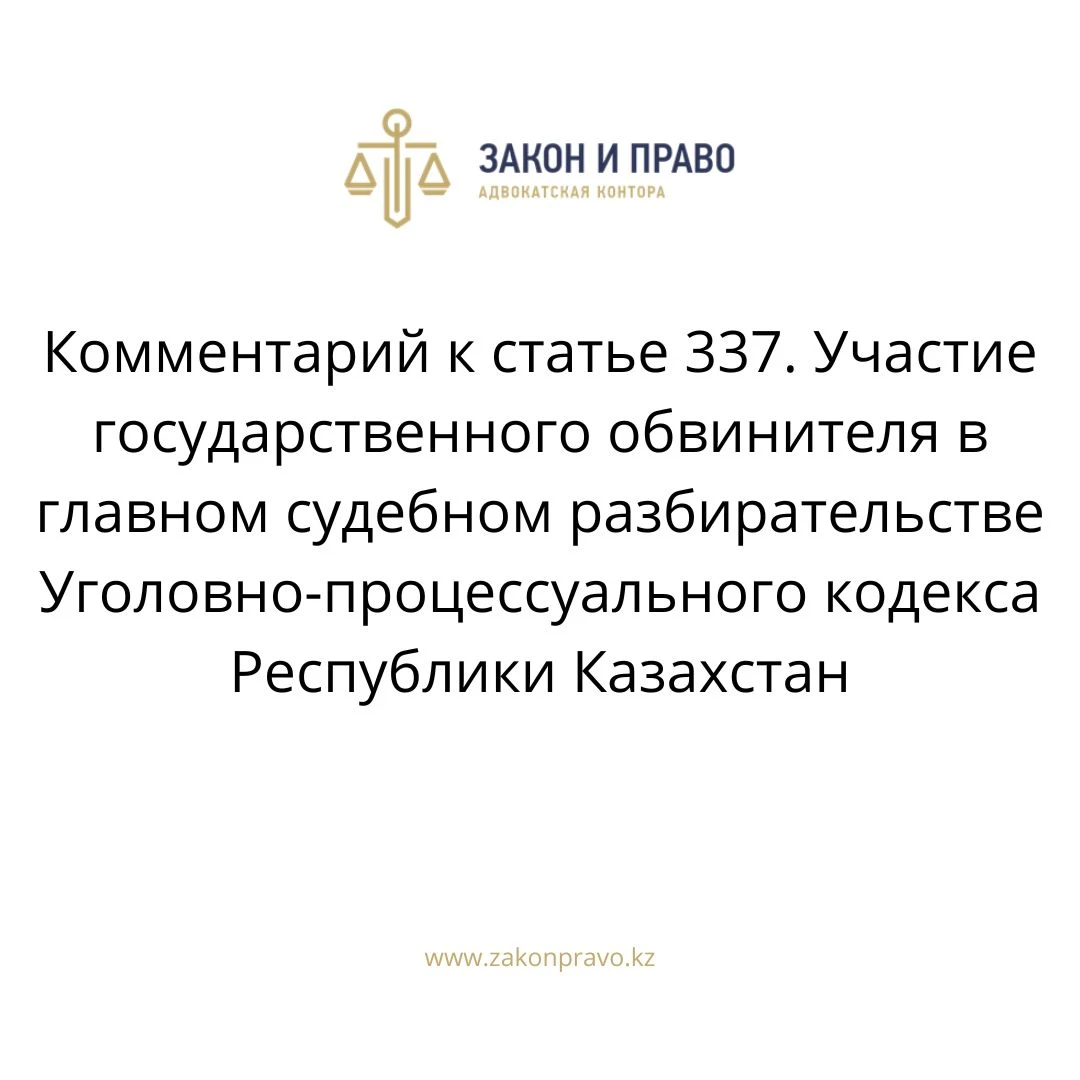 Комментарий к  статье 337. Участие государственного обвинителя в главном судебном разбирательстве Уголовно-процессуального кодекса Республики Казахстан